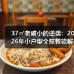 37㎡老破小的逆袭:2026年小户型全屋智能解决方案,看完少走3年弯路(图3) 37㎡老破小的逆袭:2026年小户型全屋智能解决方案,看完少走3年弯路(图3)
