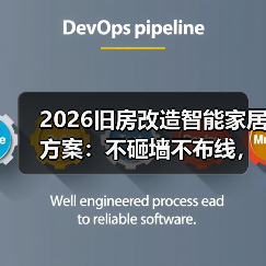 2026旧房改造智能家居方案：不砸墙不布线，老房秒变“科技豪宅”