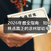 2026年最全指南：如何挑选真正的涂鸦智能平台兼容产品？