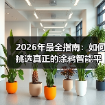 2026年最全指南:如何挑选真正的涂鸦智能平台兼容产品?(图3) 2026年最全指南:如何挑选真正的涂鸦智能平台兼容产品?(图3)