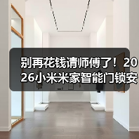 别再花钱请师傅了!2026小米米家智能门锁安装教程,看完省下200元(图4) 别再花钱请师傅了!2026小米米家智能门锁安装教程,看完省下200元(图4)