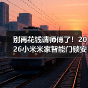 别再花钱请师傅了!2026小米米家智能门锁安装教程,看完省下200元(图2) 别再花钱请师傅了!2026小米米家智能门锁安装教程,看完省下200元(图2)
