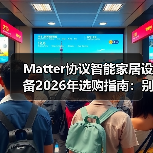 Matter协议智能家居设备2026年选购指南:别再被“伪互联”割韭菜了(图4) Matter协议智能家居设备2026年选购指南:别再被“伪互联”割韭菜了(图4)