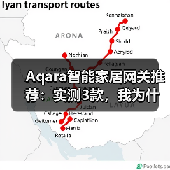 Aqara智能家居网关推荐:实测3款,我为什么只留下这一个?(图2) Aqara智能家居网关推荐:实测3款,我为什么只留下这一个?(图2)