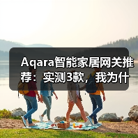 Aqara智能家居网关推荐：实测3款，我为什么只留下这一个？