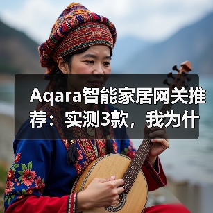 Aqara智能家居网关推荐:实测3款,我为什么只留下这一个?(图4) Aqara智能家居网关推荐:实测3款,我为什么只留下这一个?(图4)