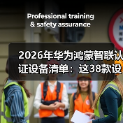2026年华为鸿蒙智联认证设备清单:这38款设备让我彻底告别智能家居焦虑(图2) 2026年华为鸿蒙智联认证设备清单:这38款设备让我彻底告别智能家居焦虑(图2)