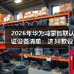 2026年华为鸿蒙智联认证设备清单：这38款设备让我彻底告别智能家居焦虑