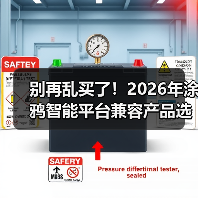 别再乱买了!2026年涂鸦智能平台兼容产品选购指南,看完少走3年弯路(图3) 别再乱买了!2026年涂鸦智能平台兼容产品选购指南,看完少走3年弯路(图3)