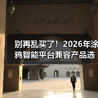 别再乱买了!2026年涂鸦智能平台兼容产品选购指南,看完少走3年弯路(图2) 别再乱买了!2026年涂鸦智能平台兼容产品选购指南,看完少走3年弯路(图2)