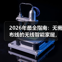2026年最全指南:无需布线的无线智能家居,告别砸墙烦恼(图4) 2026年最全指南:无需布线的无线智能家居,告别砸墙烦恼(图4)