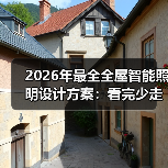 2026年最全全屋智能照明设计方案:看完少走3年弯路(图3) 2026年最全全屋智能照明设计方案:看完少走3年弯路(图3)