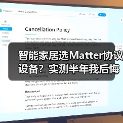 智能家居选Matter协议设备？实测半年我后悔了
