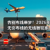告别布线噩梦！2026年无需布线的无线智能家居终极选购指南（图3）