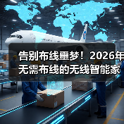 告别布线噩梦！2026年无需布线的无线智能家居终极选购指南（图2）