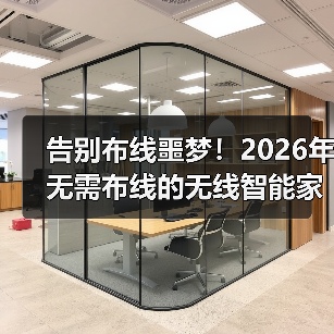 告别布线噩梦！2026年无需布线的无线智能家居终极选购指南