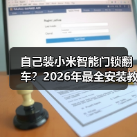 自己装小米智能门锁翻车?2026年最全安装教程,看完立省300块(图4) 自己装小米智能门锁翻车?2026年最全安装教程,看完立省300块(图4)