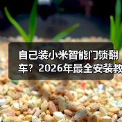 自己装小米智能门锁翻车?2026年最全安装教程,看完立省300块(图2) 自己装小米智能门锁翻车?2026年最全安装教程,看完立省300块(图2)
