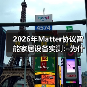 2026年Matter协议智能家居设备实测:为什么说它终结了“智能孤岛”时代?(图2) 2026年Matter协议智能家居设备实测:为什么说它终结了“智能孤岛”时代?(图2)