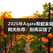 2026年Aqara智能家居网关推荐:别再买错了,这3款实测后我只留1个(图4) 2026年Aqara智能家居网关推荐:别再买错了,这3款实测后我只留1个(图4)