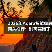 2026年Aqara智能家居网关推荐:别再买错了,这3款实测后我只留1个(图3) 2026年Aqara智能家居网关推荐:别再买错了,这3款实测后我只留1个(图3)