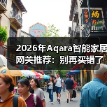 2026年Aqara智能家居网关推荐:别再买错了,这3款实测后我只留1个(图2) 2026年Aqara智能家居网关推荐:别再买错了,这3款实测后我只留1个(图2)