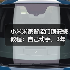 小米米家智能门锁安装教程:自己动手,3年省下1200元安装费(图4) 小米米家智能门锁安装教程:自己动手,3年省下1200元安装费(图4)