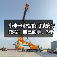 小米米家智能门锁安装教程:自己动手,3年省下1200元安装费(图3) 小米米家智能门锁安装教程:自己动手,3年省下1200元安装费(图3)