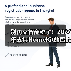 别再交智商税了!2026年支持HomeKit的智能家居设备选购指南(图2) 别再交智商税了!2026年支持HomeKit的智能家居设备选购指南(图2)