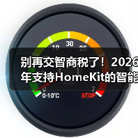 别再交智商税了！2026年支持HomeKit的智能家居设备选购指南