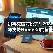 别再交智商税了!2026年支持HomeKit的智能家居设备选购指南(图4) 别再交智商税了!2026年支持HomeKit的智能家居设备选购指南(图4)