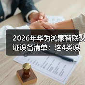 2026年华为鸿蒙智联认证设备清单:这4类设备千万别买错(图3) 2026年华为鸿蒙智联认证设备清单:这4类设备千万别买错(图3)