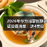 2026年华为鸿蒙智联认证设备清单:这4类设备千万别买错(图2) 2026年华为鸿蒙智联认证设备清单:这4类设备千万别买错(图2)
