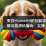 支持HomeKit的智能家居设备避坑指南:实测12款后我只留下这5类(图4) 支持HomeKit的智能家居设备避坑指南:实测12款后我只留下这5类(图4)