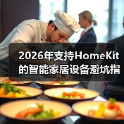 2026年支持HomeKit的智能家居设备避坑指南：这5类设备千万别乱买（图2）