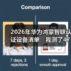 2026年华为鸿蒙智联认证设备清单:我测了47款,这18个闭眼入(图4) 2026年华为鸿蒙智联认证设备清单:我测了47款,这18个闭眼入(图4)