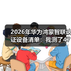 2026年华为鸿蒙智联认证设备清单：我测了47款，这18个闭眼入