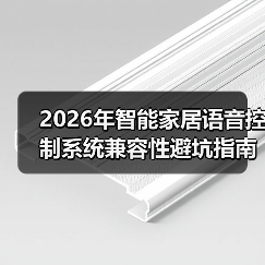 2026年智能家居语音控制系统兼容性避坑指南:从“智障”到“智能”的最后一公里(图2) 2026年智能家居语音控制系统兼容性避坑指南:从“智障”到“智能”的最后一公里(图2)