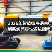 2026年智能家居语音控制系统兼容性避坑指南：从“智障”到“智能”的最后一公里
