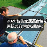 2026智能家居语音控制系统兼容性终极指南:3步告别“智障”家居(图2) 2026智能家居语音控制系统兼容性终极指南:3步告别“智障”家居(图2)