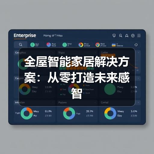 全屋智能家居解决方案：从零打造未来感智慧生活