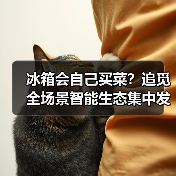 冰箱会自己买菜？追觅全场景智能生态集中发布AI食材健康冰箱到底多聪明