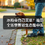 冰箱会自己买菜？追觅全场景智能生态集中发布AI食材健康冰箱到底多聪明（图4）