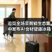 追觅全场景智能生态集中发布AI食材健康冰箱:智能家电的又一次自我怀疑(图3) 追觅全场景智能生态集中发布AI食材健康冰箱:智能家电的又一次自我怀疑(图3)