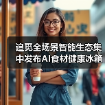 追觅全场景智能生态集中发布AI食材健康冰箱：智能家电的又一次自我怀疑