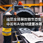追觅全场景智能生态集中发布AI食材健康冰箱:智能家电的又一次自我怀疑(图4) 追觅全场景智能生态集中发布AI食材健康冰箱:智能家电的又一次自我怀疑(图4)