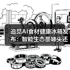 追觅AI食材健康冰箱发布：智能生态是噱头还是真有用？