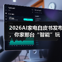 2026AI家电白皮书发布,你家那台“智能”玩意儿还能撑多久?(图2) 2026AI家电白皮书发布,你家那台“智能”玩意儿还能撑多久?(图2)