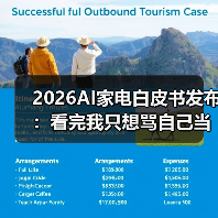 2026AI家电白皮书发布:看完我只想骂自己当初太蠢(图3) 2026AI家电白皮书发布:看完我只想骂自己当初太蠢(图3)