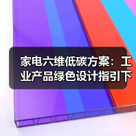 家电六维低碳方案：工业产品绿色设计指引下的血泪实战（图4）